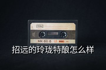 招遠的玲瓏特釀怎么樣