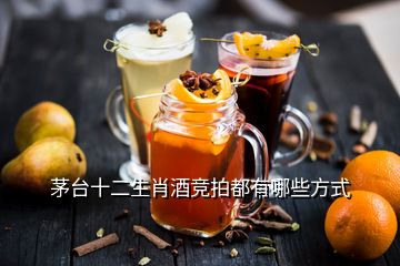 茅臺(tái)十二生肖酒競拍都有哪些方式