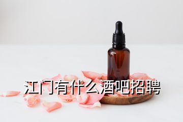 江門(mén)有什么酒吧招聘