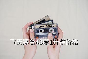 飛天茅臺43度1升裝價(jià)格