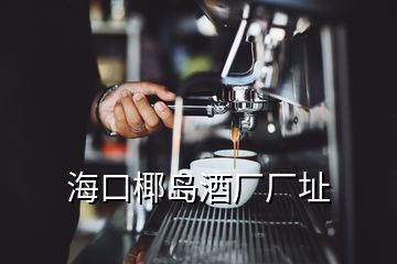 ?？谝瑣u酒廠(chǎng)廠(chǎng)址