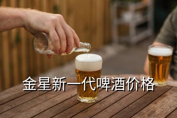 金星新一代啤酒價(jià)格