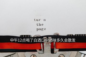 中午12點(diǎn)喝了白酒口中酒味多久會(huì)散發(fā)