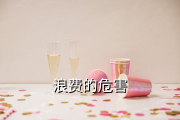 浪費(fèi)的危害