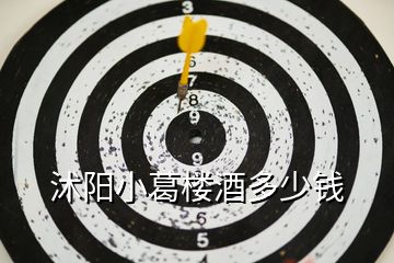 沭陽(yáng)小葛樓酒多少錢