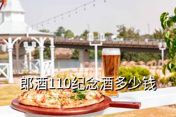 郎酒110紀念酒多少錢