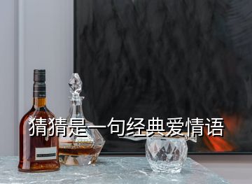 猜猜是一句經(jīng)典愛情語