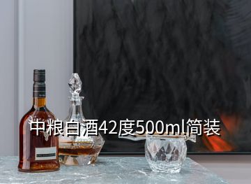 中糧白酒42度500ml簡(jiǎn)裝