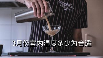 3月份室內濕度多少為合適