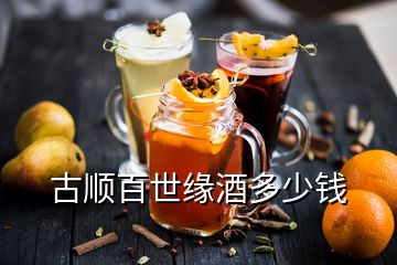 古順百世緣酒多少錢