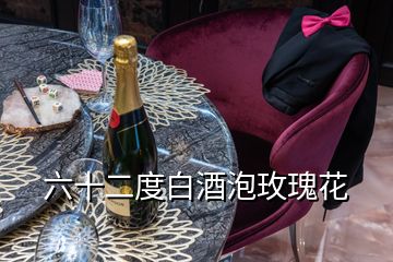 六十二度白酒泡玫瑰花