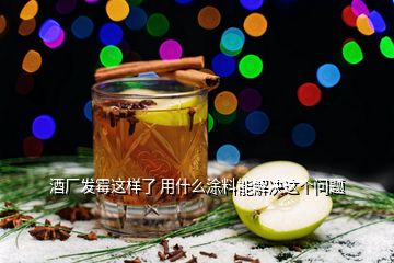 酒廠發(fā)霉這樣了 用什么涂料能解決這個(gè)問(wèn)題