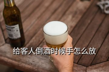 給客人倒酒時候手怎么放