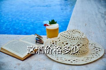 這酒價格多少