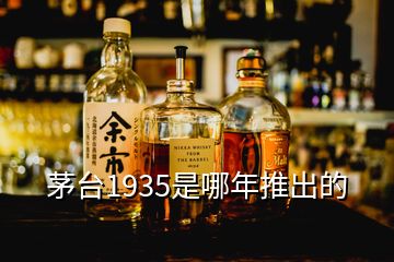 茅臺1935是哪年推出的