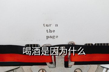 喝酒是因為什么