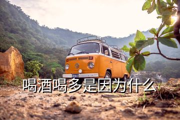 喝酒喝多是因為什么