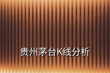 貴州茅臺(tái)K線分析