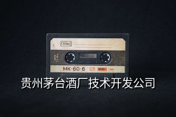 貴州茅臺(tái)酒廠技術(shù)開(kāi)發(fā)公司