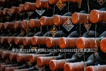 茅臺酒2013年有機碼13413674103682519是真酒么