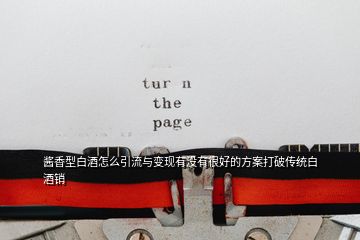 醬香型白酒怎么引流與變現(xiàn)有沒(méi)有很好的方案打破傳統(tǒng)白酒銷(xiāo)