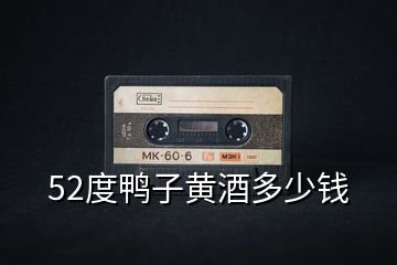 52度鴨子黃酒多少錢(qián)