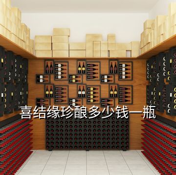 喜結(jié)緣珍釀多少錢(qián)一瓶