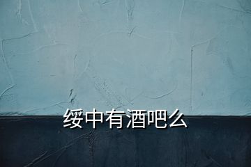 綏中有酒吧么