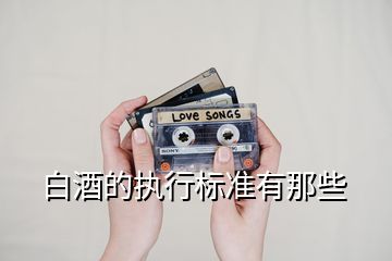 白酒的執(zhí)行標準有那些