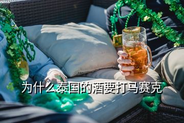 為什么泰國(guó)的酒要打馬賽克