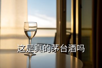 這是真的茅臺酒嗎