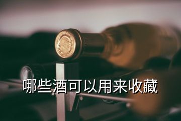 哪些酒可以用來(lái)收藏