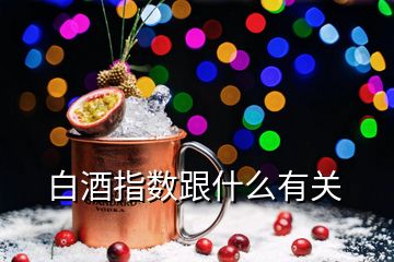白酒指數(shù)跟什么有關