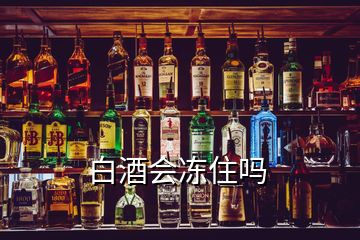 白酒會(huì)凍住嗎