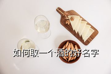 如何取一個酒的好名字