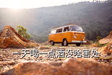 一天喝一點(diǎn)酒沒(méi)啥害處