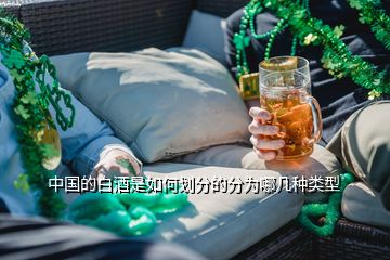 中國(guó)的白酒是如何劃分的分為哪幾種類型