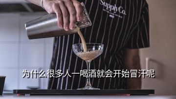 為什么很多人一喝酒就會開始冒汗呢