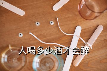 人喝多少酒才會醉