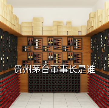 貴州茅臺(tái)董事長(zhǎng)是誰(shuí)