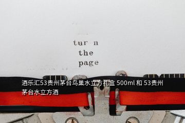 酒樂匯53貴州茅臺(tái)鳥巢水立方禮盒 500ml 和 53貴州茅臺(tái)水立方酒
