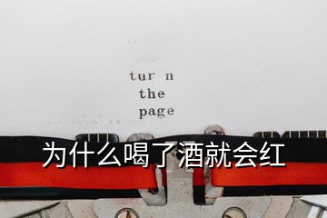 為什么喝了酒就會(huì)紅