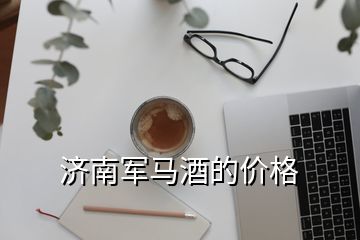 濟南軍馬酒的價格