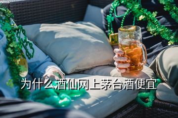 為什么酒仙網(wǎng)上茅臺(tái)酒便宜