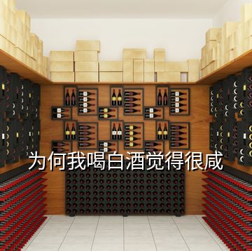 為何我喝白酒覺(jué)得很咸