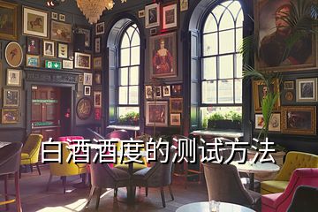 白酒酒度的測(cè)試方法