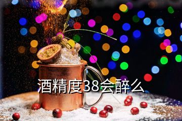 酒精度38會(huì)醉么