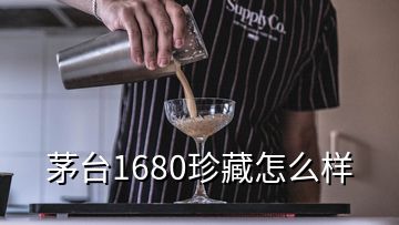 茅臺(tái)1680珍藏怎么樣