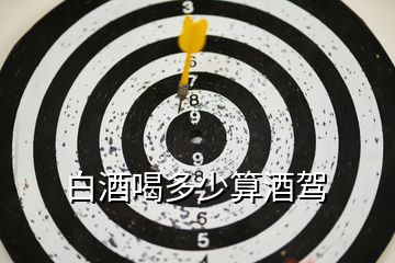 白酒喝多少算酒駕