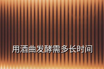 用酒曲發(fā)酵需多長(zhǎng)時(shí)間